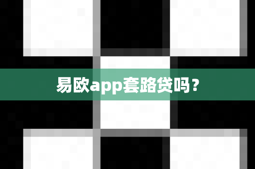 易欧app套路贷吗?-第1张图片-易欧app-全球最大的比特币交易所【官方网站】 易欧app套路贷吗?-第1张图片-易欧app-全球最大的比特币交易所【官方网站】