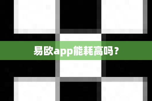 易欧app能耗高吗？-第1张图片-易欧app-全球最大的比特币交易所【官方网站】