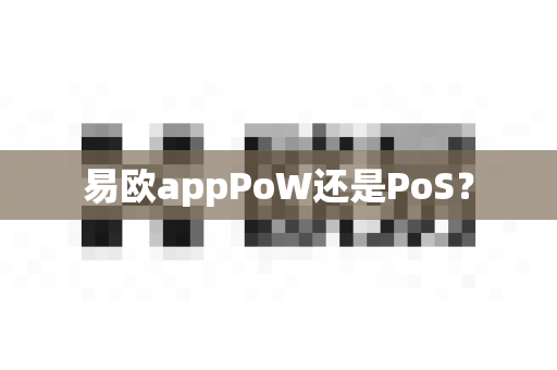 易欧appPoW还是PoS？-第1张图片-易欧app-全球最大的比特币交易所【官方网站】