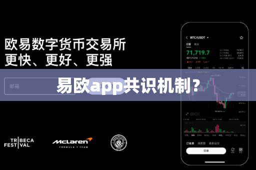 易欧app共识机制？-第1张图片-易欧app-全球最大的比特币交易所【官方网站】