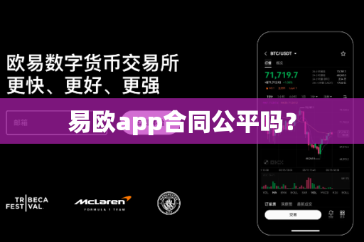 易欧app合同公平吗?-第1张图片-易欧app-全球最大的比特币交易所【官方网站】 易欧app合同公平吗?-第1张图片-易欧app-全球最大的比特币交易所【官方网站】