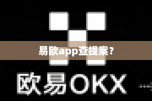 易欧app查提案？-第1张图片-易欧app-全球最大的比特币交易所【官方网站】