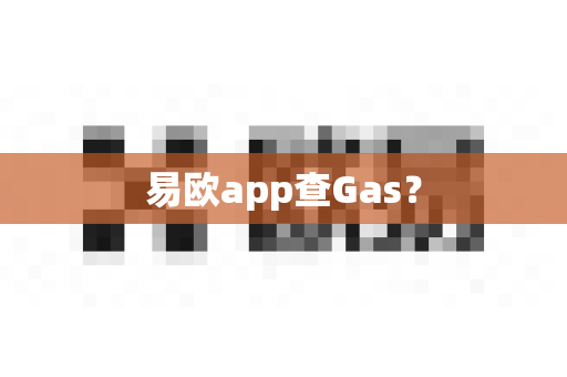 易欧app查Gas？-第1张图片-易欧app-全球最大的比特币交易所【官方网站】