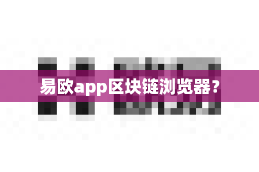 易欧app区块链浏览器？-第1张图片-易欧app-全球最大的比特币交易所【官方网站】