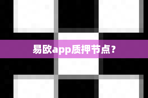 易欧app质押节点？-第1张图片-易欧app-全球最大的比特币交易所【官方网站】