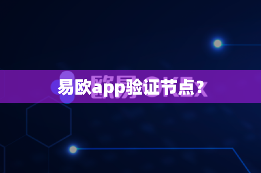 易欧app验证节点？-第1张图片-易欧app-全球最大的比特币交易所【官方网站】