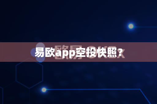 易欧app空投快照？-第1张图片-易欧app-全球最大的比特币交易所【官方网站】