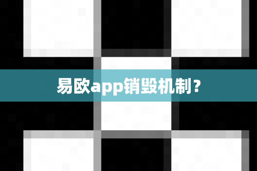易欧app销毁机制？-第1张图片-易欧app-全球最大的比特币交易所【官方网站】