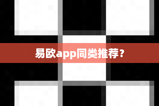 易欧app同类推荐？