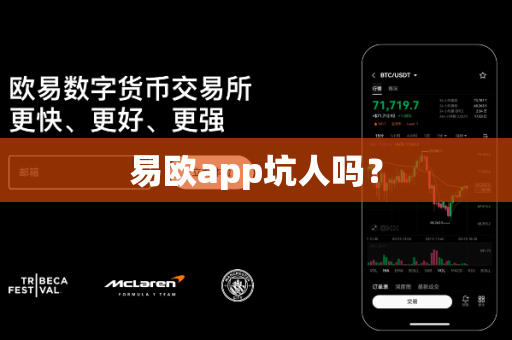 易欧app坑人吗?-第1张图片-易欧app-全球最大的比特币交易所【官方网站】 易欧app坑人吗?-第1张图片-易欧app-全球最大的比特币交易所【官方网站】