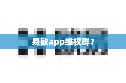 易欧app维权群？-第1张图片-易欧app-全球最大的比特币交易所【官方网站】
