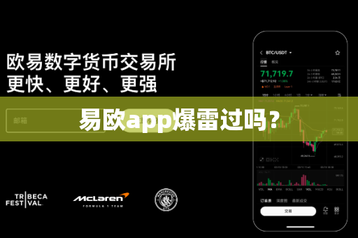 易欧app爆雷过吗？-第1张图片-易欧app-全球最大的比特币交易所【官方网站】