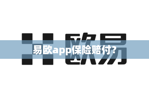 易欧app保险赔付？-第1张图片-易欧app-全球最大的比特币交易所【官方网站】