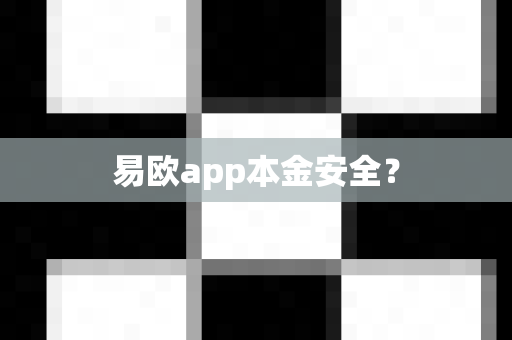 易欧app本金安全？-第1张图片-易欧app-全球最大的比特币交易所【官方网站】