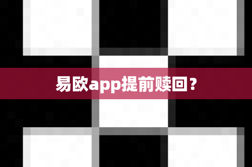 易欧app提前赎回？-第1张图片-易欧app-全球最大的比特币交易所【官方网站】