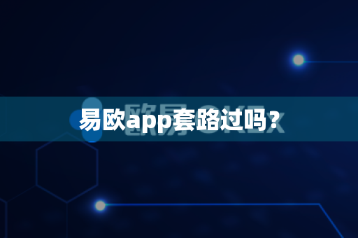 易欧app套路过吗?-第1张图片-易欧app-全球最大的比特币交易所【官方网站】 易欧app套路过吗?-第1张图片-易欧app-全球最大的比特币交易所【官方网站】