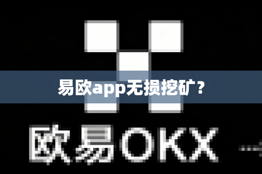 易欧app无损挖矿？-第1张图片-易欧app-全球最大的比特币交易所【官方网站】