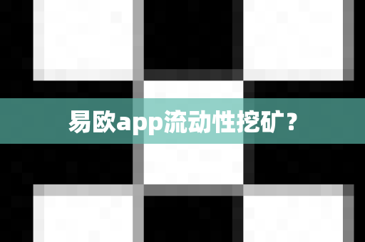 易欧app流动性挖矿？-第1张图片-易欧app-全球最大的比特币交易所【官方网站】