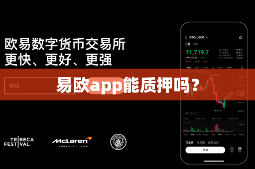 易欧app能质押吗？-第1张图片-易欧app-全球最大的比特币交易所【官方网站】