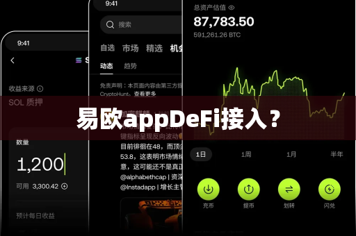 易欧appDeFi接入？-第1张图片-易欧app-全球最大的比特币交易所【官方网站】