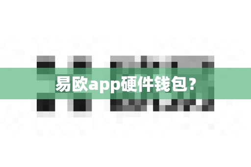 易欧app硬件钱包？-第1张图片-易欧app-全球最大的比特币交易所【官方网站】