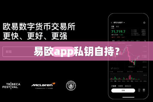 易欧app私钥自持？-第1张图片-易欧app-全球最大的比特币交易所【官方网站】