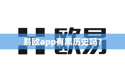 易欧app有黑历史吗？