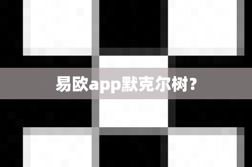 易欧app默克尔树？-第1张图片-易欧app-全球最大的比特币交易所【官方网站】