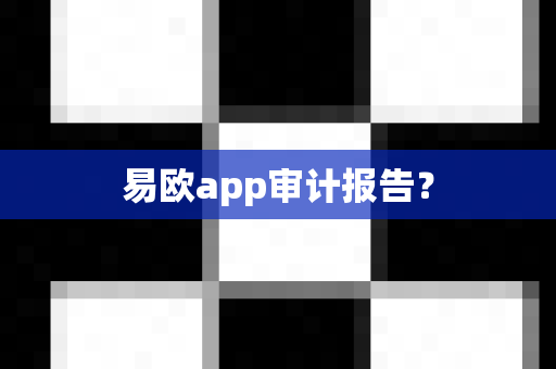 易欧app审计报告？-第1张图片-易欧app-全球最大的比特币交易所【官方网站】