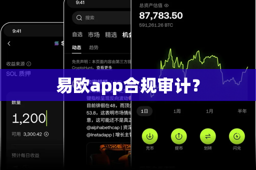 易欧app合规审计？-第1张图片-易欧app-全球最大的比特币交易所【官方网站】