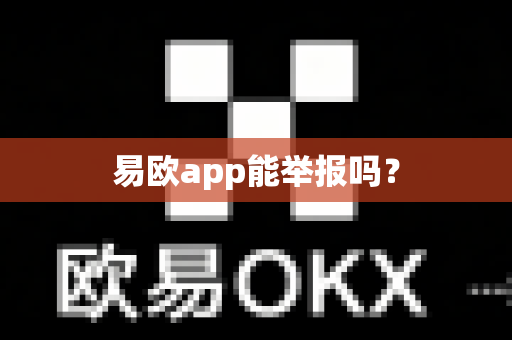 易欧app能举报吗？