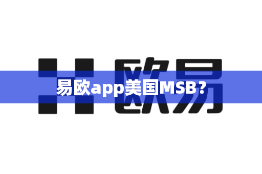 易欧app美国MSB？-第1张图片-易欧app-全球最大的比特币交易所【官方网站】