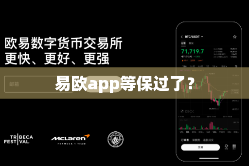 易欧app等保过了？-第1张图片-易欧app-全球最大的比特币交易所【官方网站】