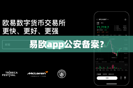 易欧app公安备案？-第1张图片-易欧app-全球最大的比特币交易所【官方网站】