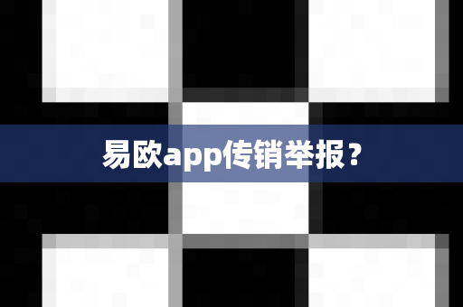 易欧app传销举报？-第1张图片-易欧app-全球最大的比特币交易所【官方网站】