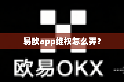 易欧app维权怎么弄？