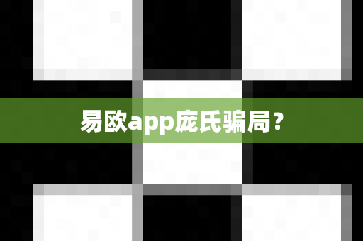 易欧app庞氏骗局？-第1张图片-易欧app-全球最大的比特币交易所【官方网站】
