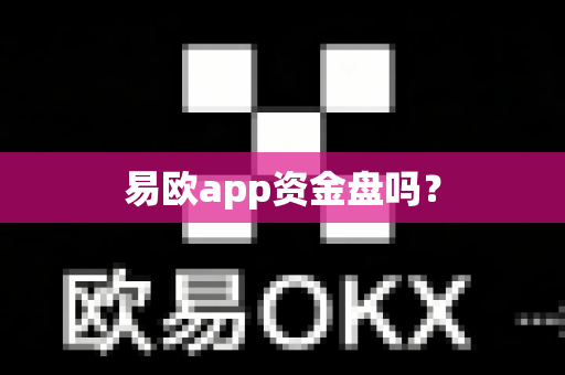 易欧app资金盘吗？-第1张图片-易欧app-全球最大的比特币交易所【官方网站】