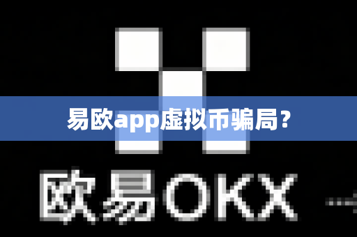 易欧app虚拟币骗局？-第1张图片-易欧app-全球最大的比特币交易所【官方网站】