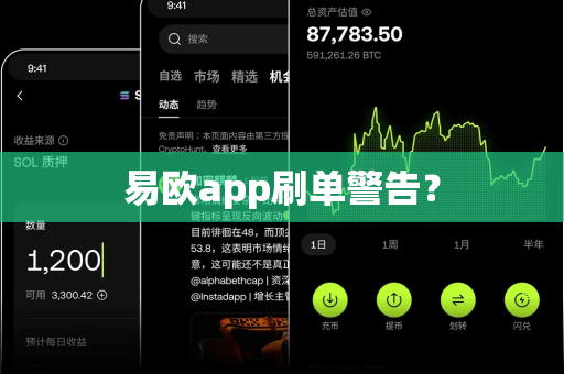 易欧app刷单警告？-第1张图片-易欧app-全球最大的比特币交易所【官方网站】