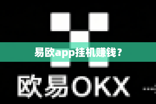 易欧app挂机赚钱？-第1张图片-易欧app-全球最大的比特币交易所【官方网站】