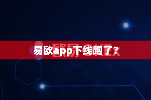 易欧app下线跑了？-第1张图片-易欧app-全球最大的比特币交易所【官方网站】