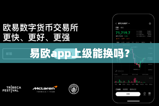 易欧app上级能换吗？-第1张图片-易欧app-全球最大的比特币交易所【官方网站】