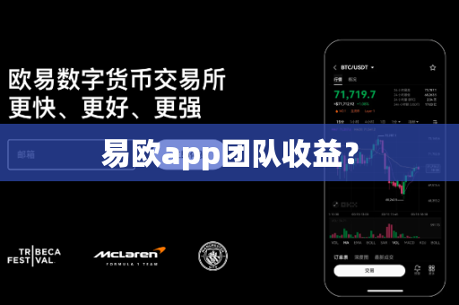 易欧app团队收益？-第1张图片-易欧app-全球最大的比特币交易所【官方网站】