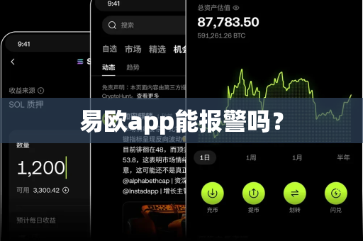 易欧app能报警吗？