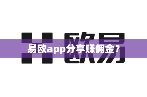 易欧app分享赚佣金？-第1张图片-易欧app-全球最大的比特币交易所【官方网站】