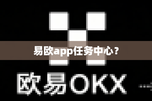 易欧app任务中心？-第1张图片-易欧app-全球最大的比特币交易所【官方网站】