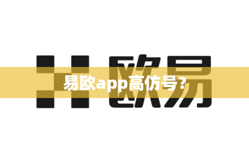 易欧app高仿号？-第1张图片-易欧app-全球最大的比特币交易所【官方网站】