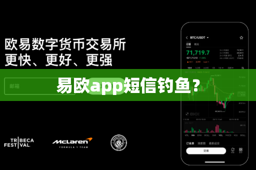 易欧app短信钓鱼？-第1张图片-易欧app-全球最大的比特币交易所【官方网站】