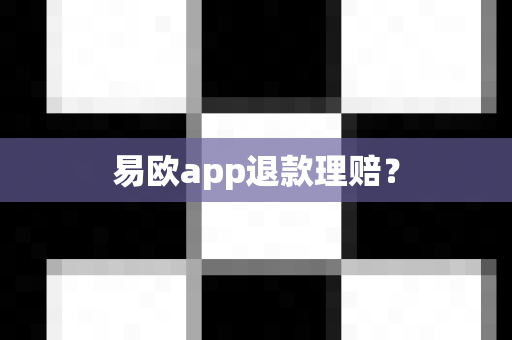 易欧app退款理赔？-第1张图片-易欧app-全球最大的比特币交易所【官方网站】